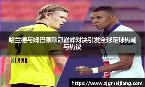 哈兰德与姆巴佩欧冠巅峰对决引发全球足球热潮与热议