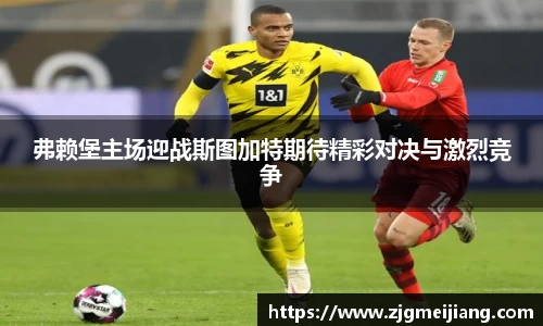 弗赖堡主场迎战斯图加特期待精彩对决与激烈竞争