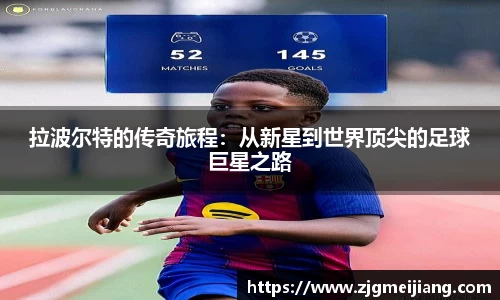 拉波尔特的传奇旅程：从新星到世界顶尖的足球巨星之路
