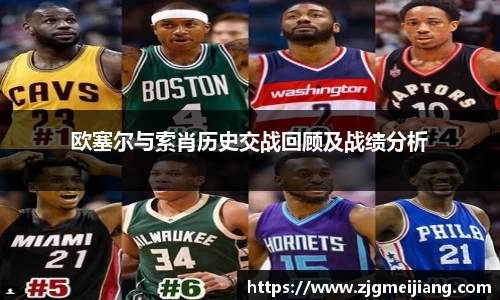 欧塞尔与索肖历史交战回顾及战绩分析