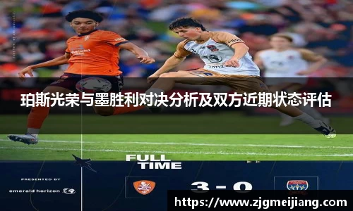 珀斯光荣与墨胜利对决分析及双方近期状态评估