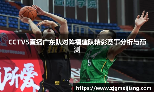 CCTV5直播广东队对阵福建队精彩赛事分析与预测