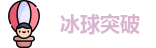 冰球突破官方网址